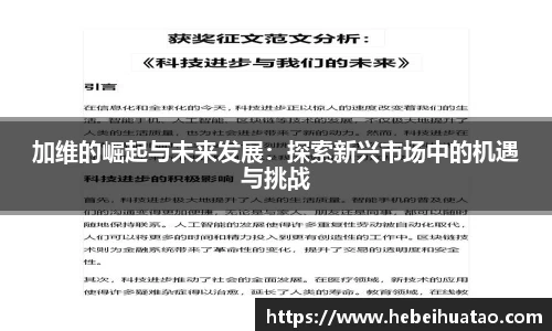 加维的崛起与未来发展：探索新兴市场中的机遇与挑战