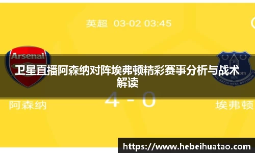 卫星直播阿森纳对阵埃弗顿精彩赛事分析与战术解读