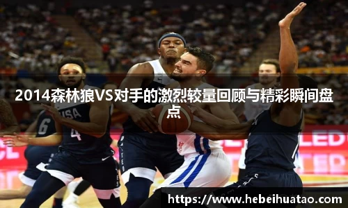 2014森林狼VS对手的激烈较量回顾与精彩瞬间盘点